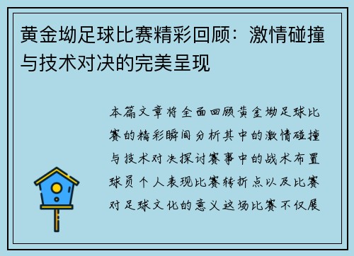 黄金坳足球比赛精彩回顾：激情碰撞与技术对决的完美呈现
