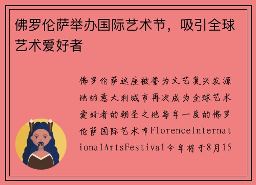 佛罗伦萨举办国际艺术节，吸引全球艺术爱好者