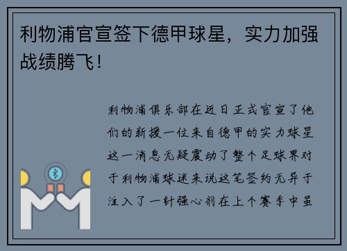 利物浦官宣签下德甲球星，实力加强战绩腾飞！