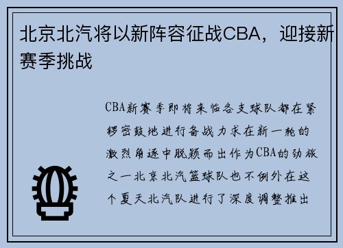 北京北汽将以新阵容征战CBA，迎接新赛季挑战