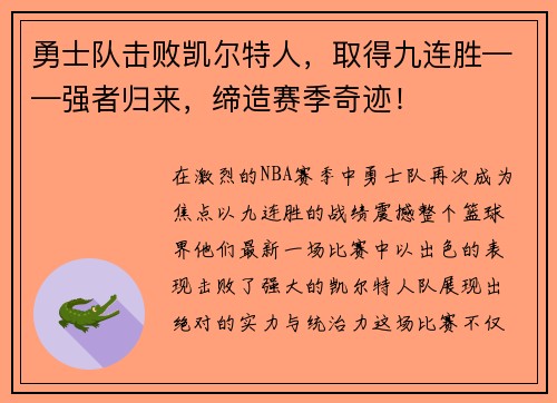 勇士队击败凯尔特人，取得九连胜——强者归来，缔造赛季奇迹！