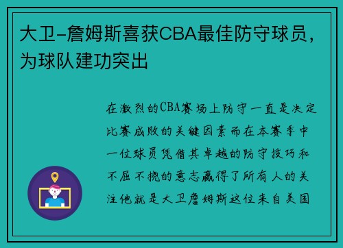大卫-詹姆斯喜获CBA最佳防守球员，为球队建功突出