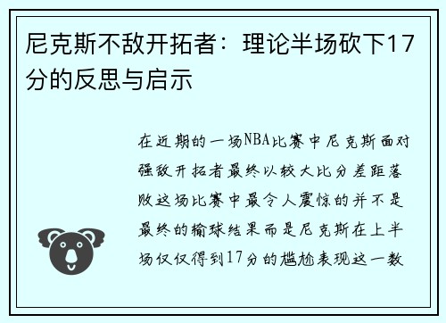 尼克斯不敌开拓者：理论半场砍下17分的反思与启示