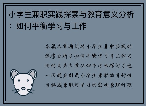 小学生兼职实践探索与教育意义分析：如何平衡学习与工作