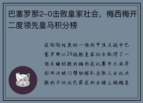 巴塞罗那2-0击败皇家社会，梅西梅开二度领先皇马积分榜