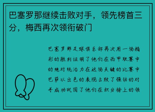 巴塞罗那继续击败对手，领先榜首三分，梅西再次领衔破门