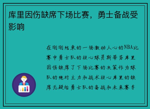 库里因伤缺席下场比赛，勇士备战受影响