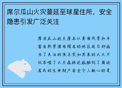席尔瓜山火灾蔓延至球星住所，安全隐患引发广泛关注