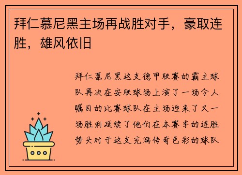 拜仁慕尼黑主场再战胜对手，豪取连胜，雄风依旧