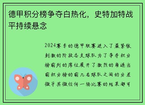 德甲积分榜争夺白热化，史特加特战平持续悬念