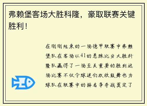 弗赖堡客场大胜科隆，豪取联赛关键胜利！