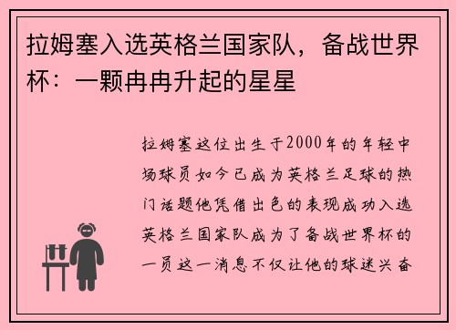 拉姆塞入选英格兰国家队，备战世界杯：一颗冉冉升起的星星