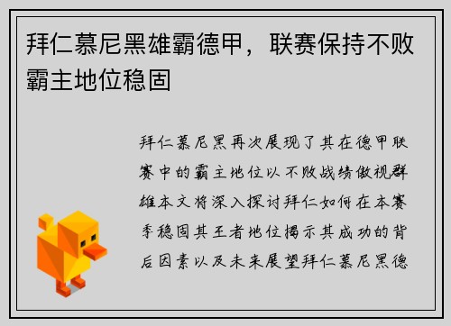拜仁慕尼黑雄霸德甲，联赛保持不败霸主地位稳固