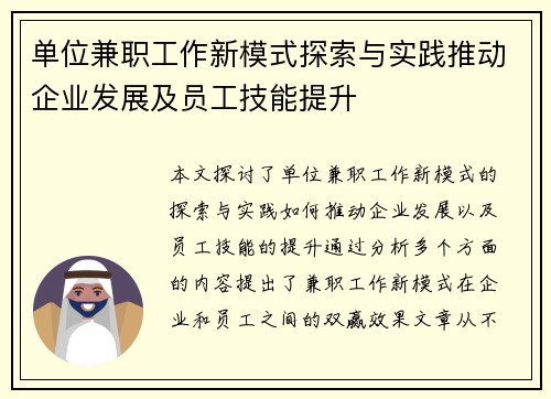 单位兼职工作新模式探索与实践推动企业发展及员工技能提升