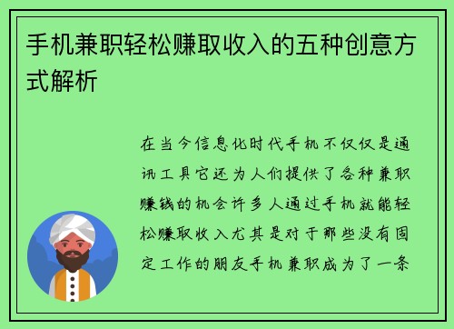 手机兼职轻松赚取收入的五种创意方式解析