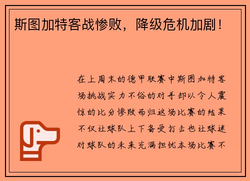 斯图加特客战惨败，降级危机加剧！