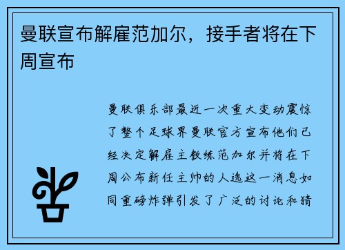 曼联宣布解雇范加尔，接手者将在下周宣布