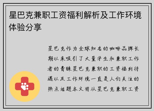 星巴克兼职工资福利解析及工作环境体验分享