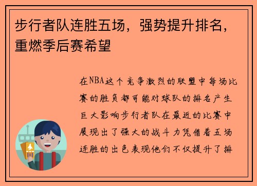 步行者队连胜五场，强势提升排名，重燃季后赛希望