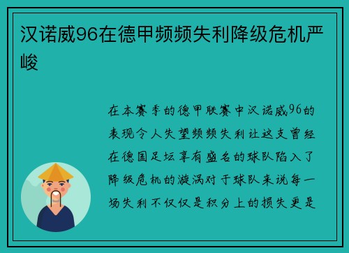 汉诺威96在德甲频频失利降级危机严峻