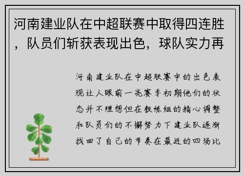 河南建业队在中超联赛中取得四连胜，队员们斩获表现出色，球队实力再次被认可