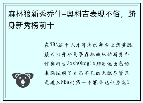 森林狼新秀乔什-奥科吉表现不俗，跻身新秀榜前十
