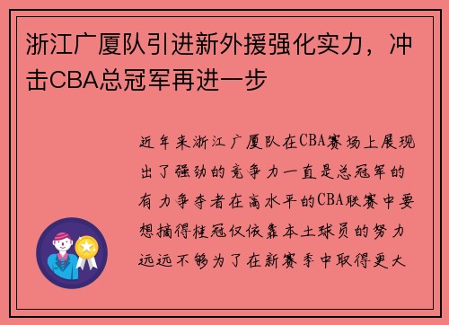 浙江广厦队引进新外援强化实力，冲击CBA总冠军再进一步