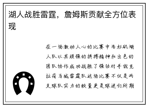 湖人战胜雷霆，詹姆斯贡献全方位表现