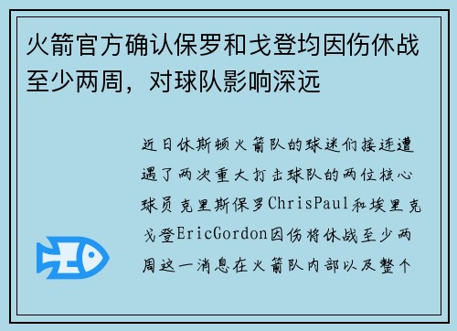 火箭官方确认保罗和戈登均因伤休战至少两周，对球队影响深远