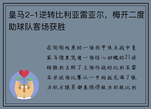皇马2-1逆转比利亚雷亚尔，梅开二度助球队客场获胜