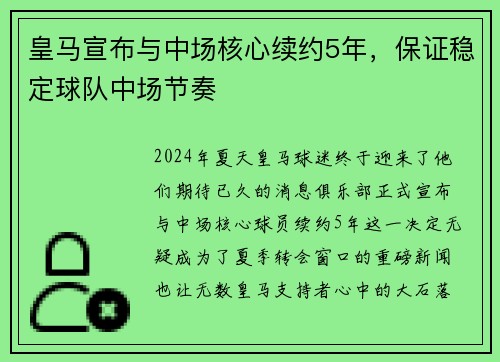 皇马宣布与中场核心续约5年，保证稳定球队中场节奏