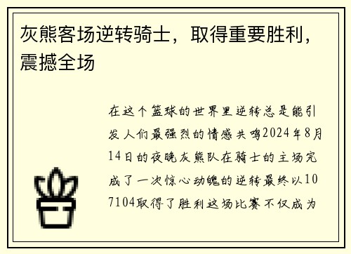 灰熊客场逆转骑士，取得重要胜利，震撼全场
