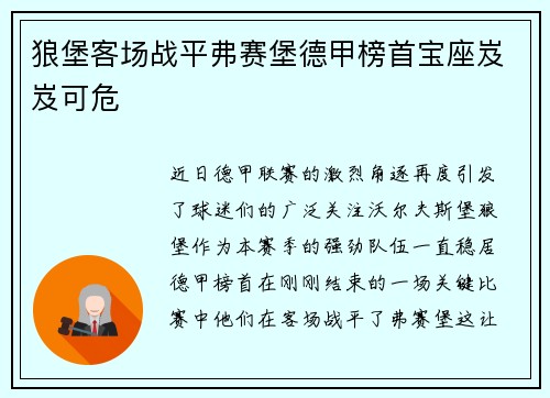 狼堡客场战平弗赛堡德甲榜首宝座岌岌可危