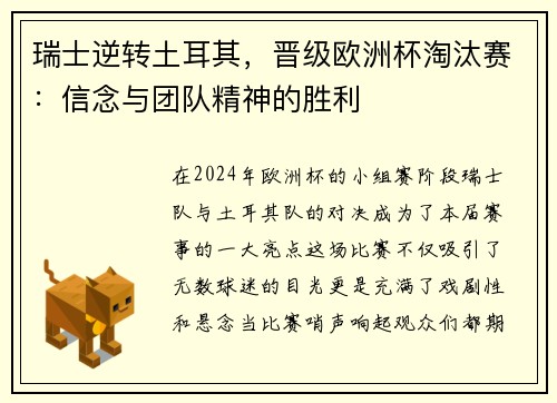瑞士逆转土耳其，晋级欧洲杯淘汰赛：信念与团队精神的胜利