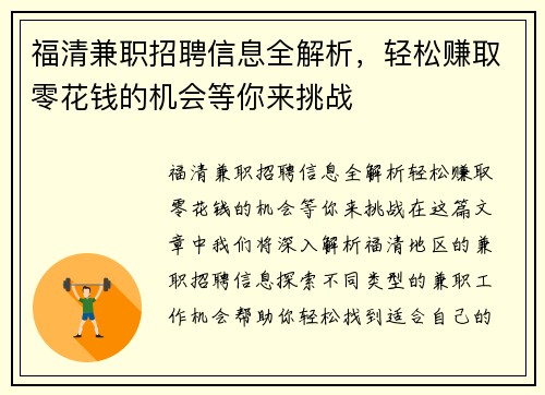 福清兼职招聘信息全解析，轻松赚取零花钱的机会等你来挑战