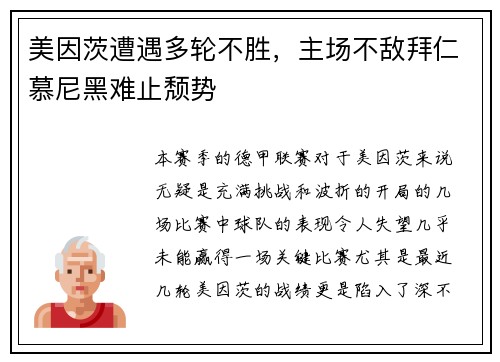 美因茨遭遇多轮不胜，主场不敌拜仁慕尼黑难止颓势