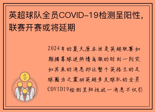 英超球队全员COVID-19检测呈阳性，联赛开赛或将延期