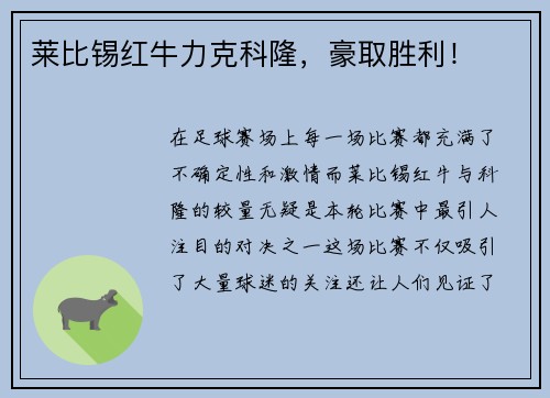 莱比锡红牛力克科隆，豪取胜利！