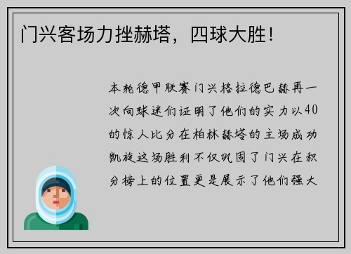 门兴客场力挫赫塔，四球大胜！