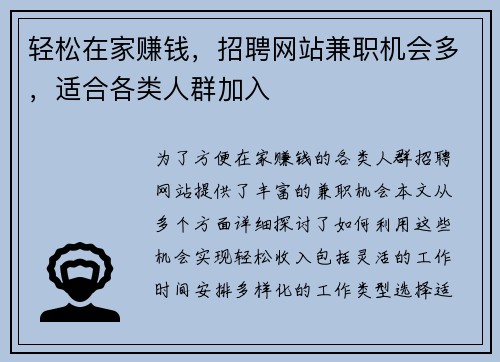 轻松在家赚钱，招聘网站兼职机会多，适合各类人群加入
