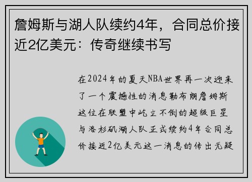 詹姆斯与湖人队续约4年，合同总价接近2亿美元：传奇继续书写