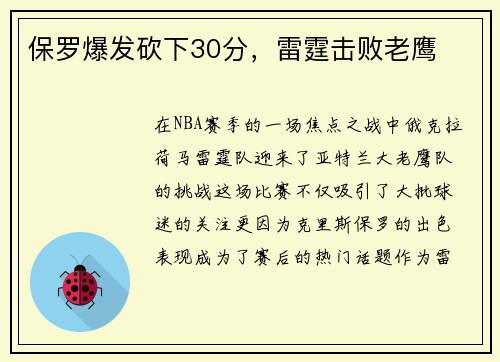 保罗爆发砍下30分，雷霆击败老鹰