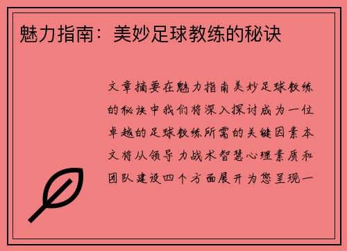 魅力指南：美妙足球教练的秘诀