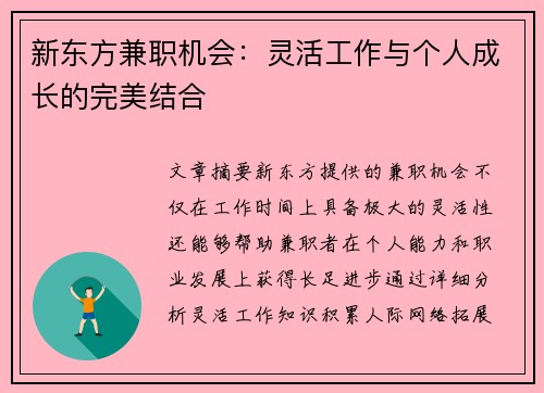 新东方兼职机会：灵活工作与个人成长的完美结合