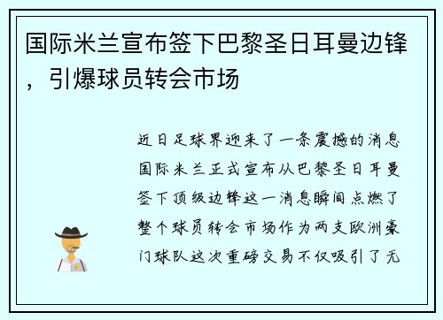 国际米兰宣布签下巴黎圣日耳曼边锋，引爆球员转会市场