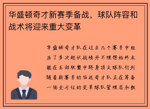 华盛顿奇才新赛季备战，球队阵容和战术将迎来重大变革