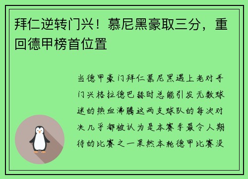 拜仁逆转门兴！慕尼黑豪取三分，重回德甲榜首位置
