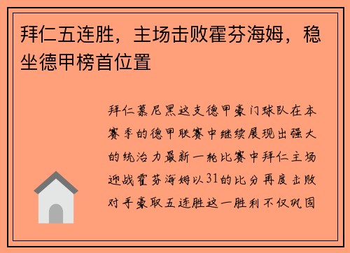 拜仁五连胜，主场击败霍芬海姆，稳坐德甲榜首位置