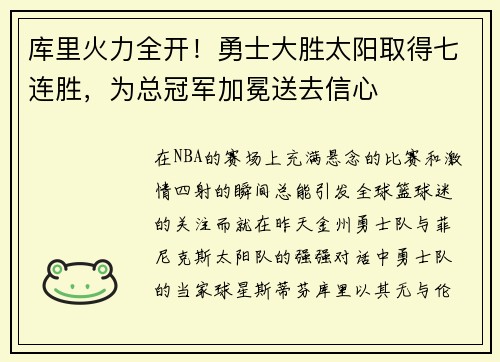 库里火力全开！勇士大胜太阳取得七连胜，为总冠军加冕送去信心