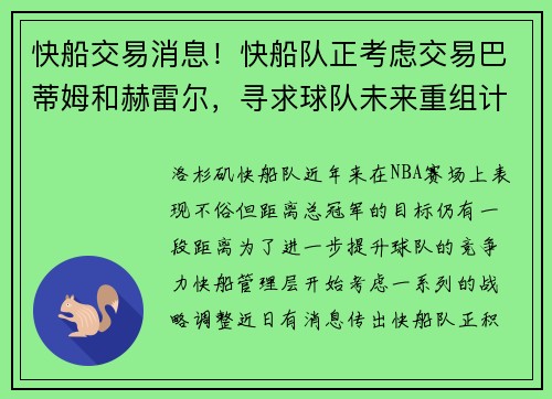 快船交易消息！快船队正考虑交易巴蒂姆和赫雷尔，寻求球队未来重组计划